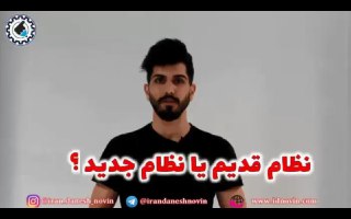 نظام قدیم یا جدید