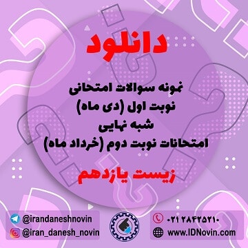 دانلود نمونه سوالات امتحان نوبت اول دیماه زیست یازدهم + نوبت دوم خرداد ماه