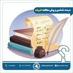 روش مطالعه ادبیات فارسی کنکور و نحوه تست زنی و مرور ادبیات