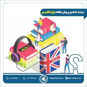 روش مطالعه زبان انگلیسی کنکور و نحوه تست زنی و مرور زبان