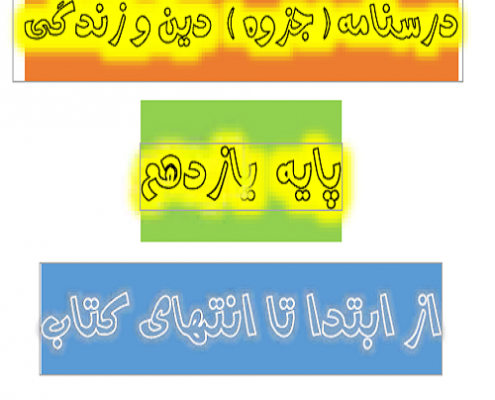 جزوه دین و زندگی 12