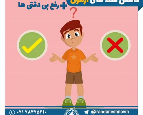 معجزه کاهش غلط در آزمون آزمایشی و کنکور - راز مهم شماره 2 آزمون