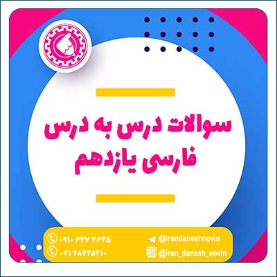 soale 11 farsi