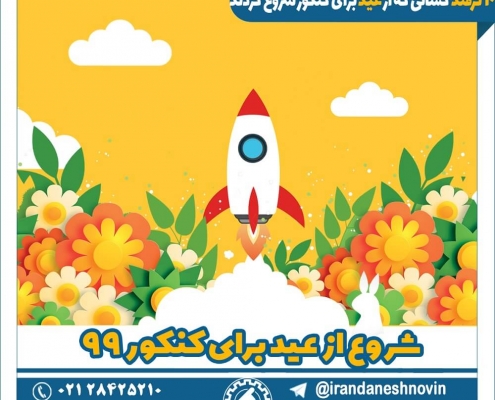 شروع از عید برای کنکور ، 10 ترفند کسانی که از عید برای کنکور شروع کردند