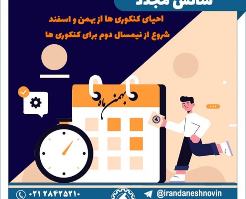 شروع کنکور از بهمن ماه و اسفند ماه