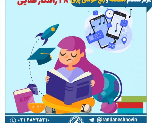 تمرکز هنگام مطالعه و رفع حواس پرتی حین درس خواندن