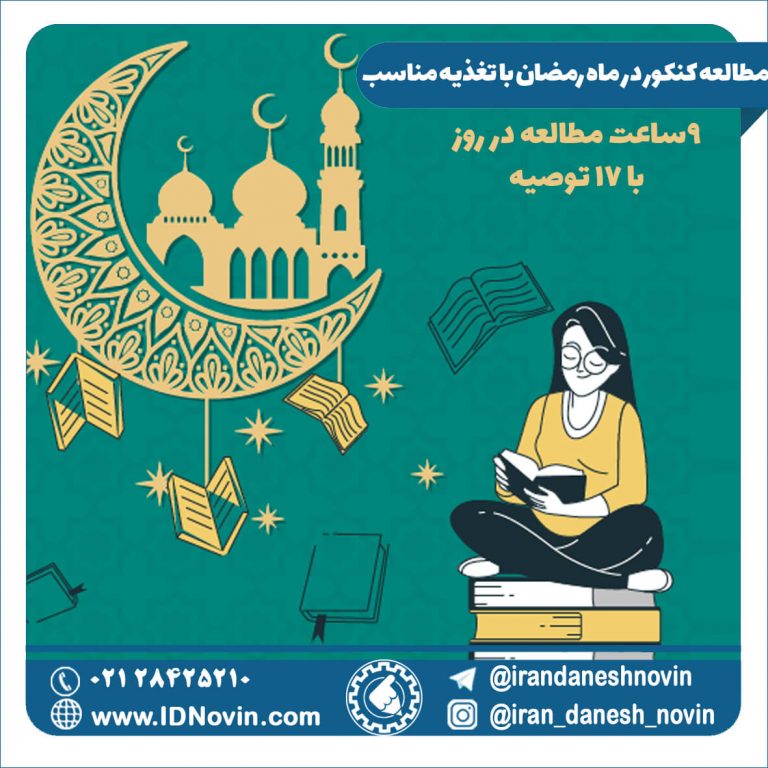 مطالعه کنکور در ماه رمضان با تغذیه مناسب - 9 ساعت مطالعه در روز