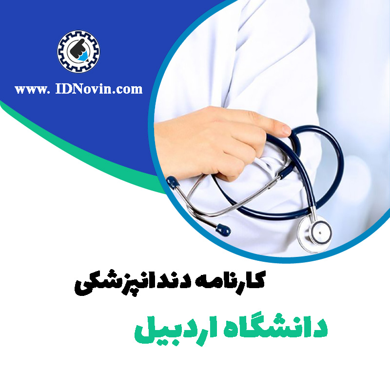 کارنامه قبولی رشته دندانپزشکی دانشگاه اردبیل