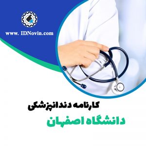 کارنامه قبولی رشته دندانپزشکی دانشگاه اصفهان