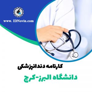 کارنامه قبولی رشته دندانپزشکی دانشگاه البرز-کرج