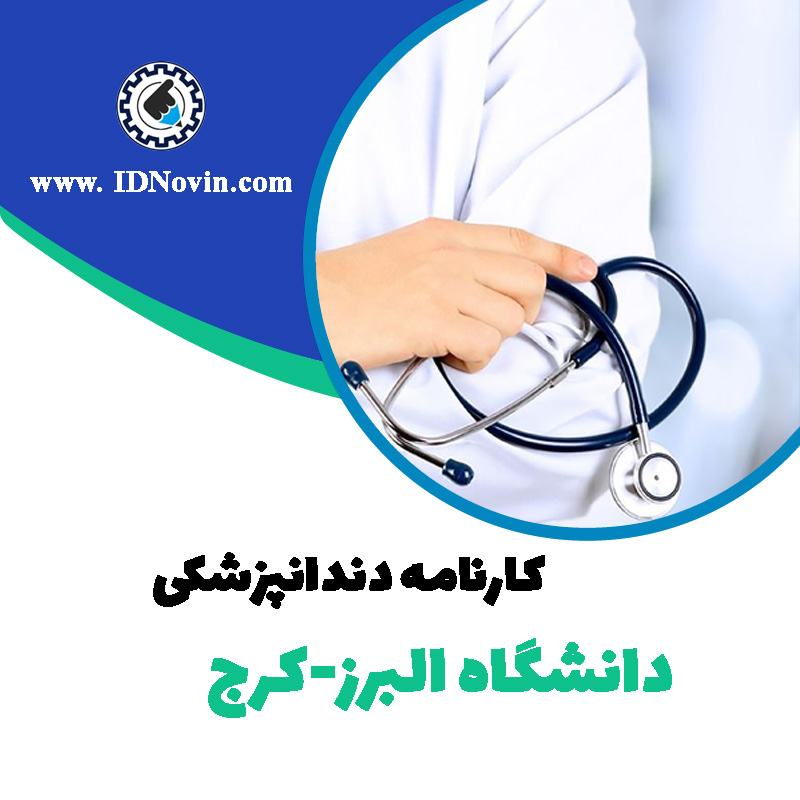 کارنامه قبولی رشته دندانپزشکی دانشگاه البرز-کرج