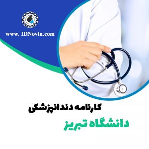 کارنامه قبولی رشته دندانپزشکی دانشگاه تبریز