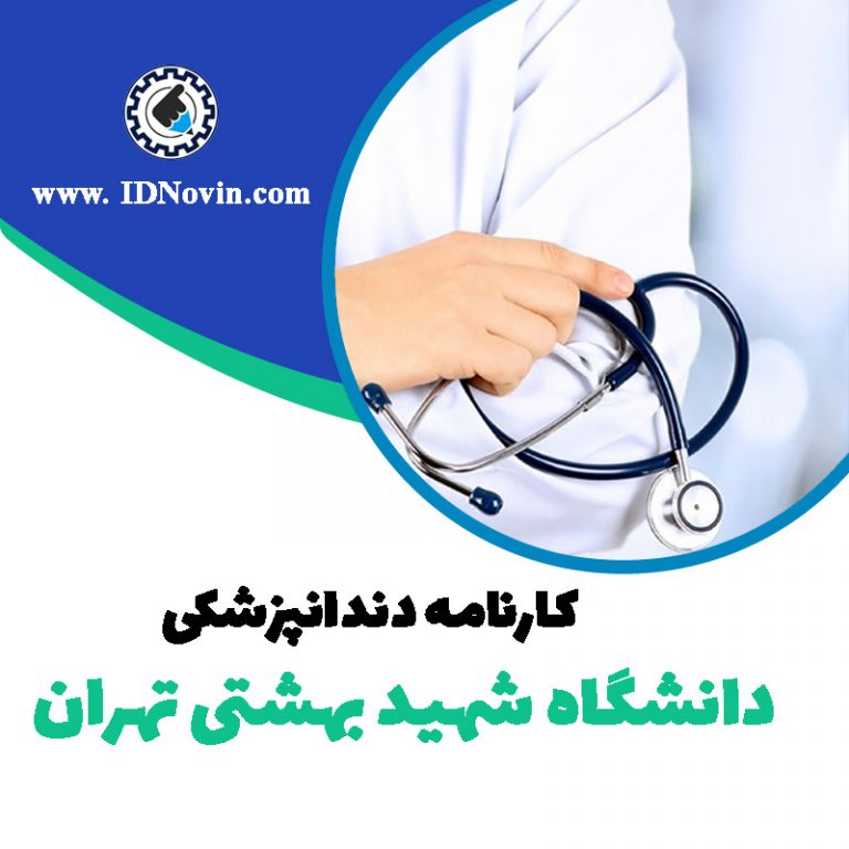 کارنامه قبولی رشته دندانپزشکی دانشگاه شهید بهشتی-تهران