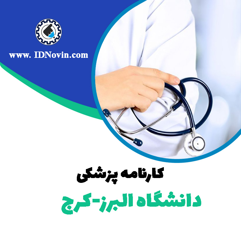 کارنامه قبولی رشته پزشکی دانشگاه البرز-کرج