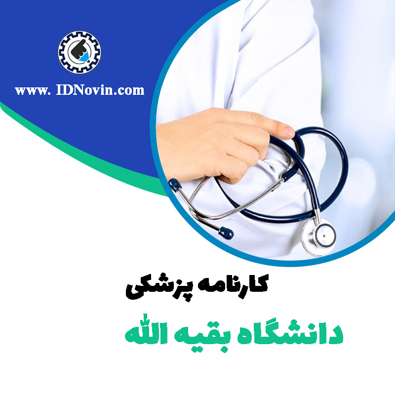 کارنامه قبولی رشته پزشکی دانشگاه بقیه الله