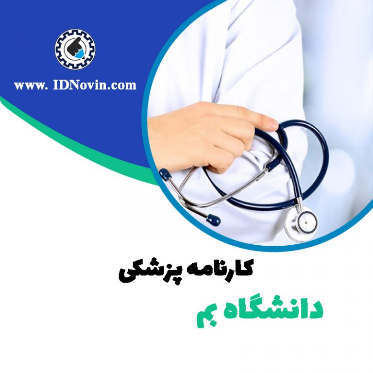 کارنامه قبولی رشته پزشکی دانشگاه بم