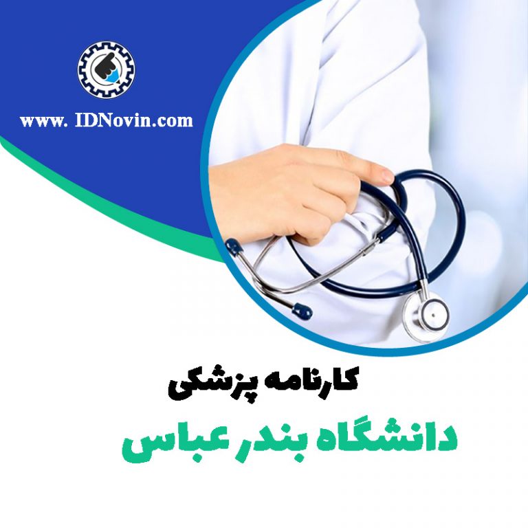 کارنامه قبولی رشته پزشکی دانشگاه بندر عباس