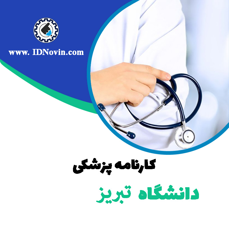 کارنامه قبولی رشته پزشکی دانشگاه تبریز
