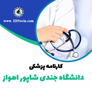 کارنامه قبولی رشته پزشکی دانشگاه جندی شاپور اهواز