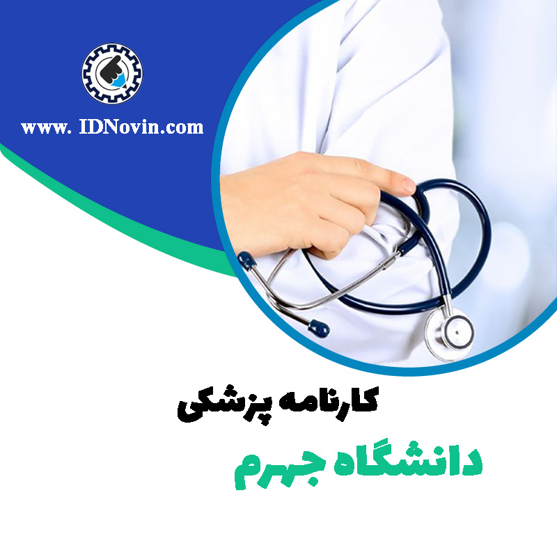 کارنامه قبولی رشته پزشکی دانشگاه جهرم