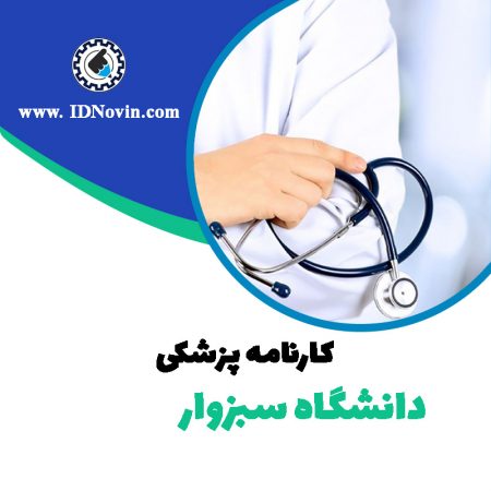 کارنامه قبولی رشته پزشکی دانشگاه سبزوار