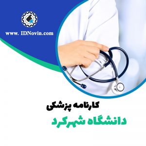 کارنامه قبولی رشته پزشکی دانشگاه شهرکرد