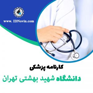 کارنامه قبولی رشته پزشکی دانشگاه شهید بهشتی تهران