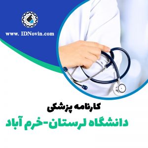 کارنامه قبولی رشته پزشکی دانشگاه لرستان-خرم آباد