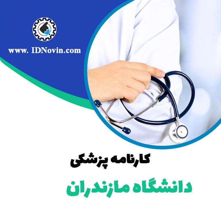کارنامه قبولی رشته پزشکی دانشگاه مازندران