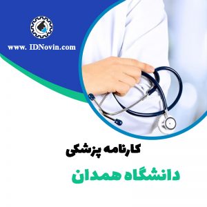 کارنامه قبولی رشته پزشکی دانشگاه همدان