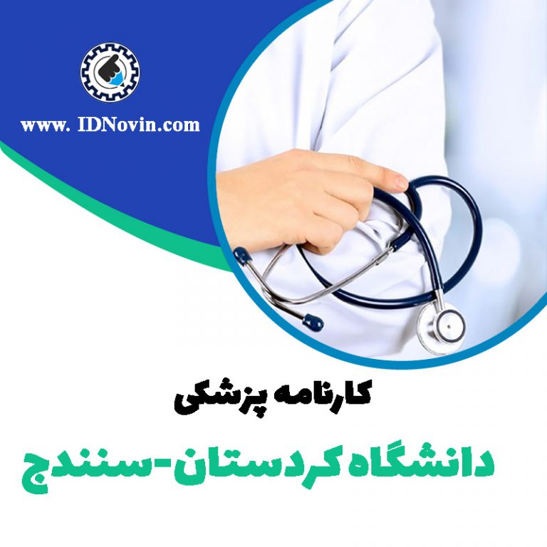 کارنامه قبولی رشته پزشکی دانشگاه کردستان-سنندج