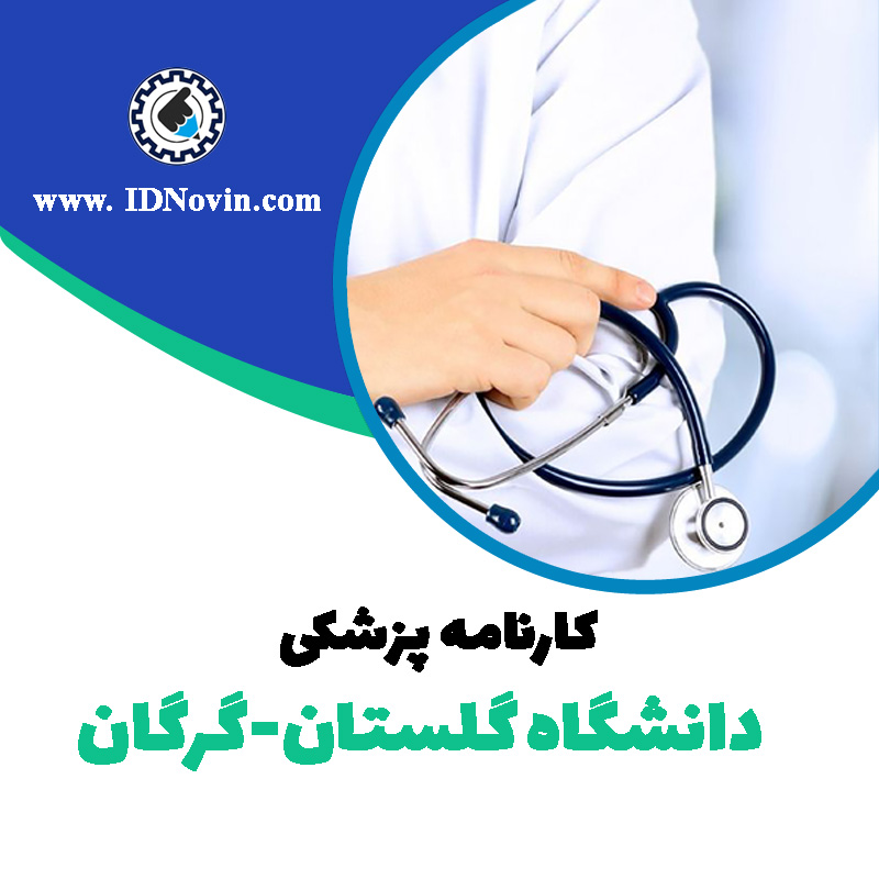 کارنامه قبولی رشته پزشکی دانشگاه گلستان-گرگان