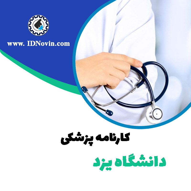 کارنامه قبولی رشته پزشکی دانشگاه یزد