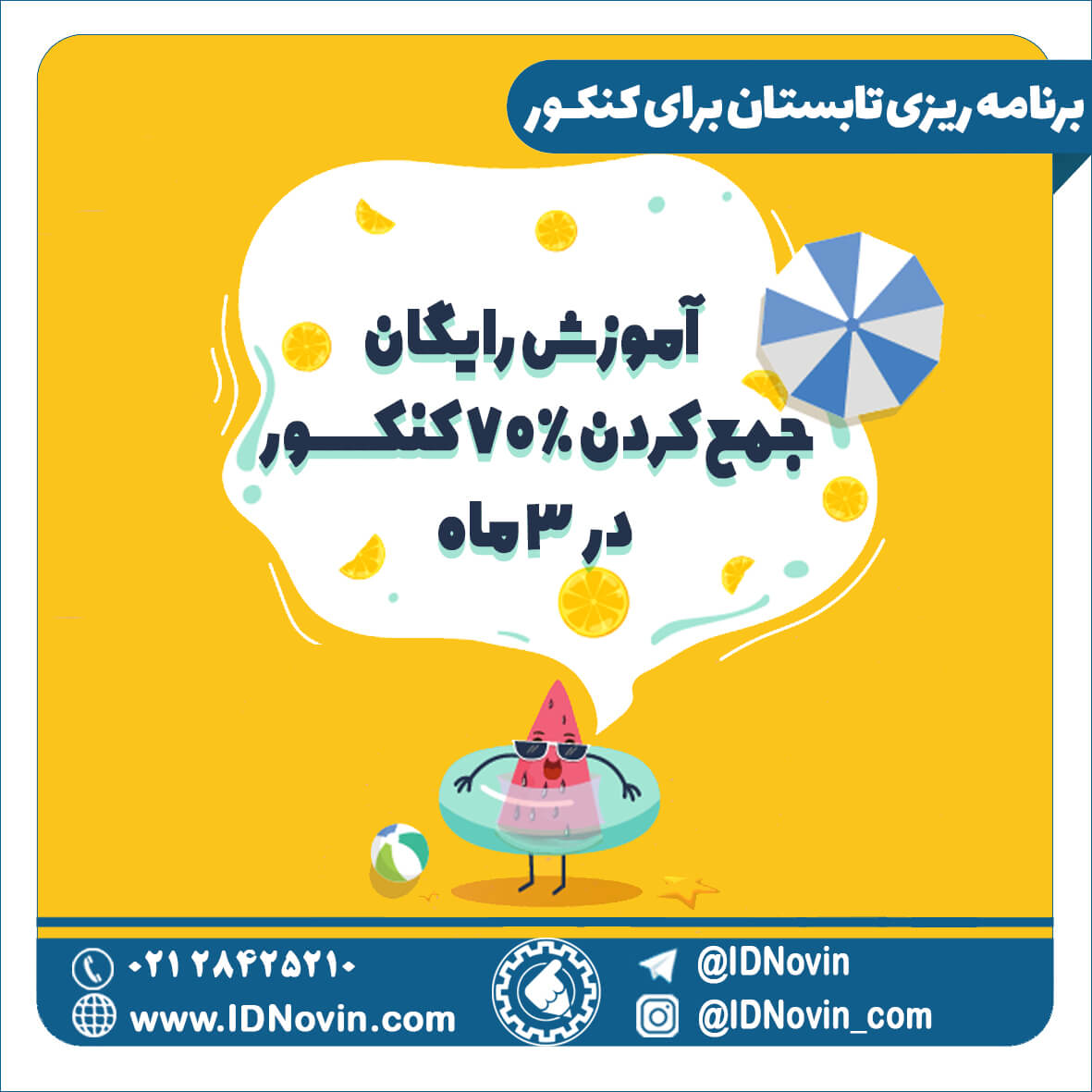 برنامه ریزی تابستان برای کنکور