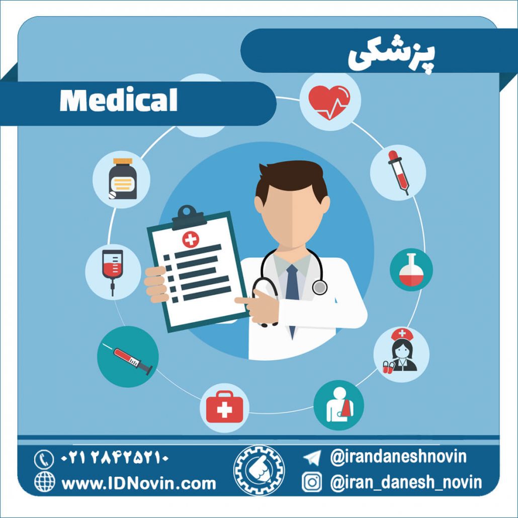 معرفی رشته پزشکی، درامد ، بازار کار و حداقل رتبه و درصد لازم پزشکی