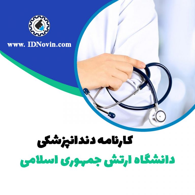کارنامه قبولی رشته دندانپزشکی دانشگاه ارتش جمهوری اسلامی