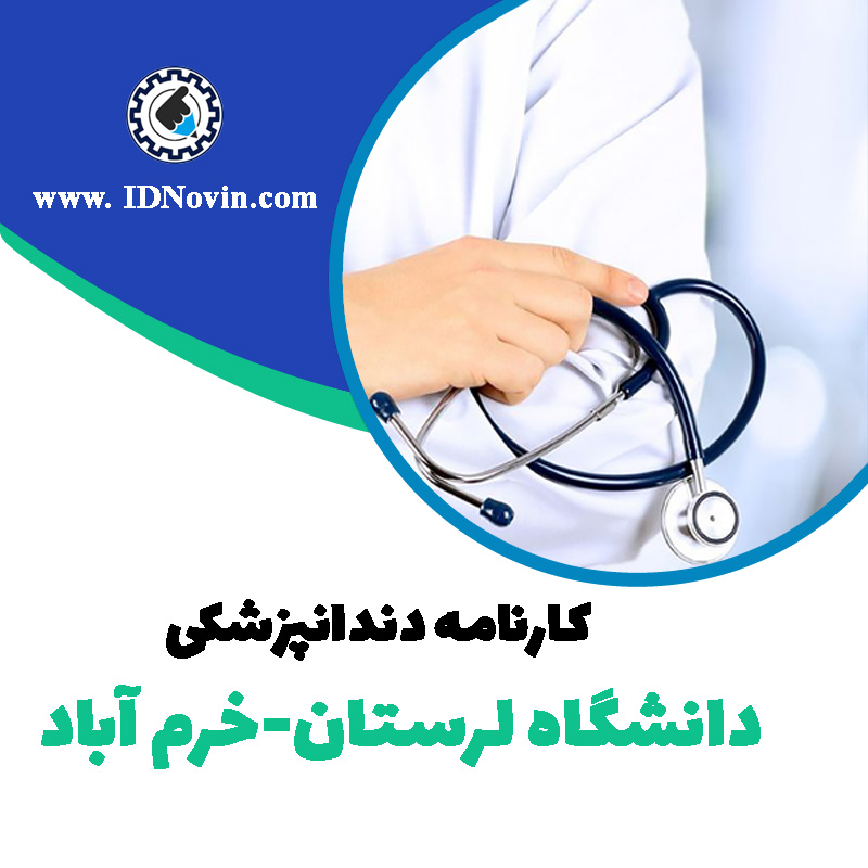کارنامه قبولی رشته دندانپزشکی دانشگاه لرستان-خرم آباد