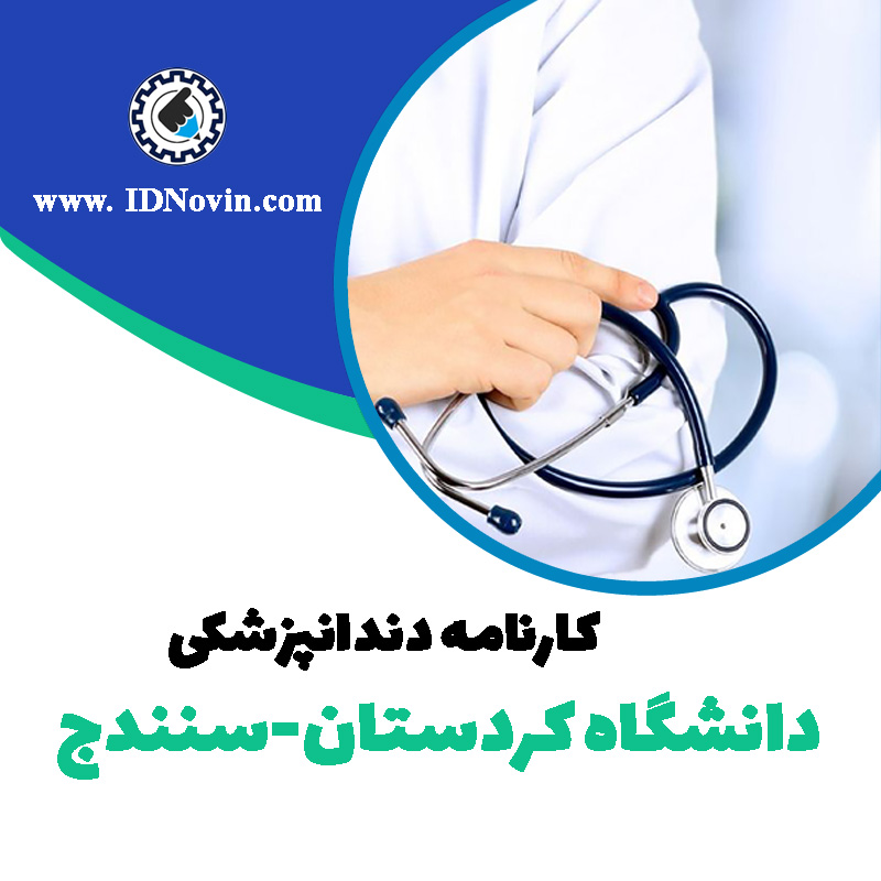کارنامه قبولی رشته دندانپزشکی دانشگاه کردستان-سنندج