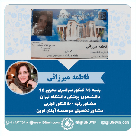 فاطمه میرزایی، پزشکی تهران و مشاور کنکور آیدی نوین