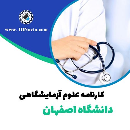 کارنامه قبولی علوم آزمایشگاهی اصفهان