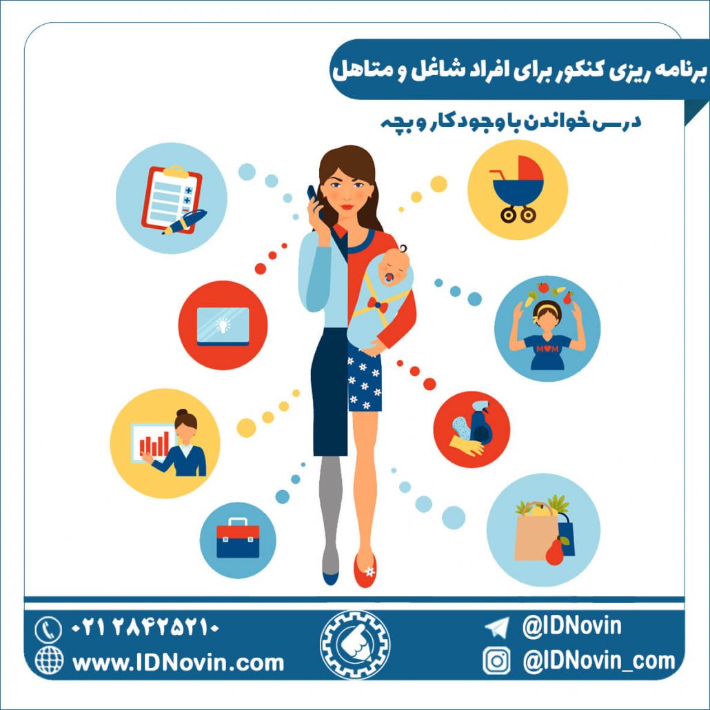برنامه ریزی برای افراد شاغل و متاهل، درس خواندن با وجود کار و بچه
