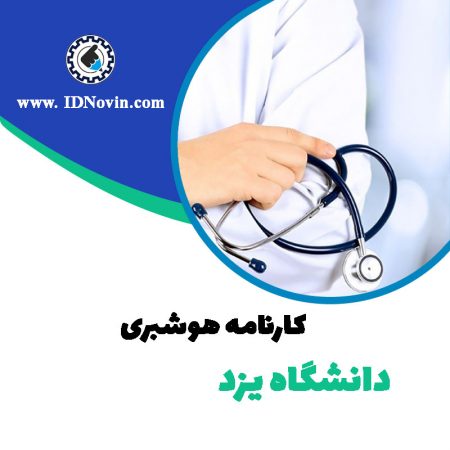 کارنامه قبولی رشته هوشبری دانشگاه یزد