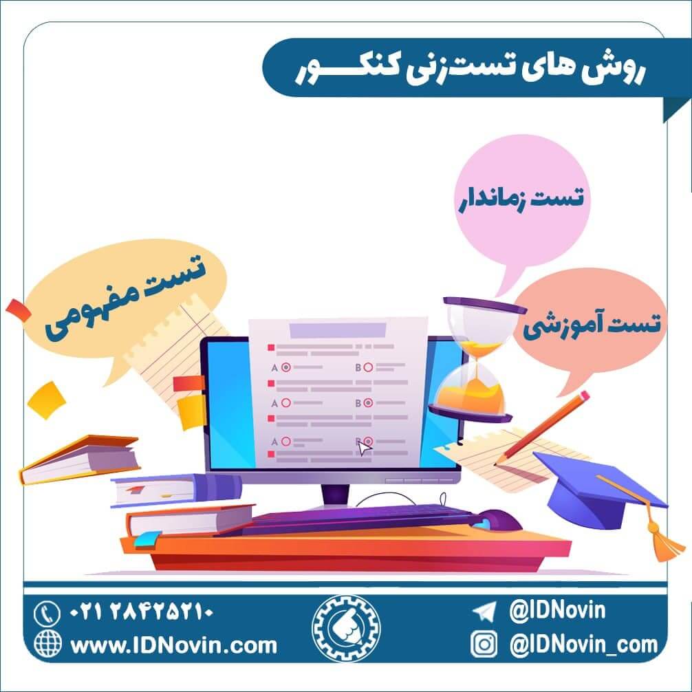 روش-ها-و-تکنیک-های-تست-زنی-کنکور-3-نوع-تست-آموزشی،-مفهومی-و-زماندار
