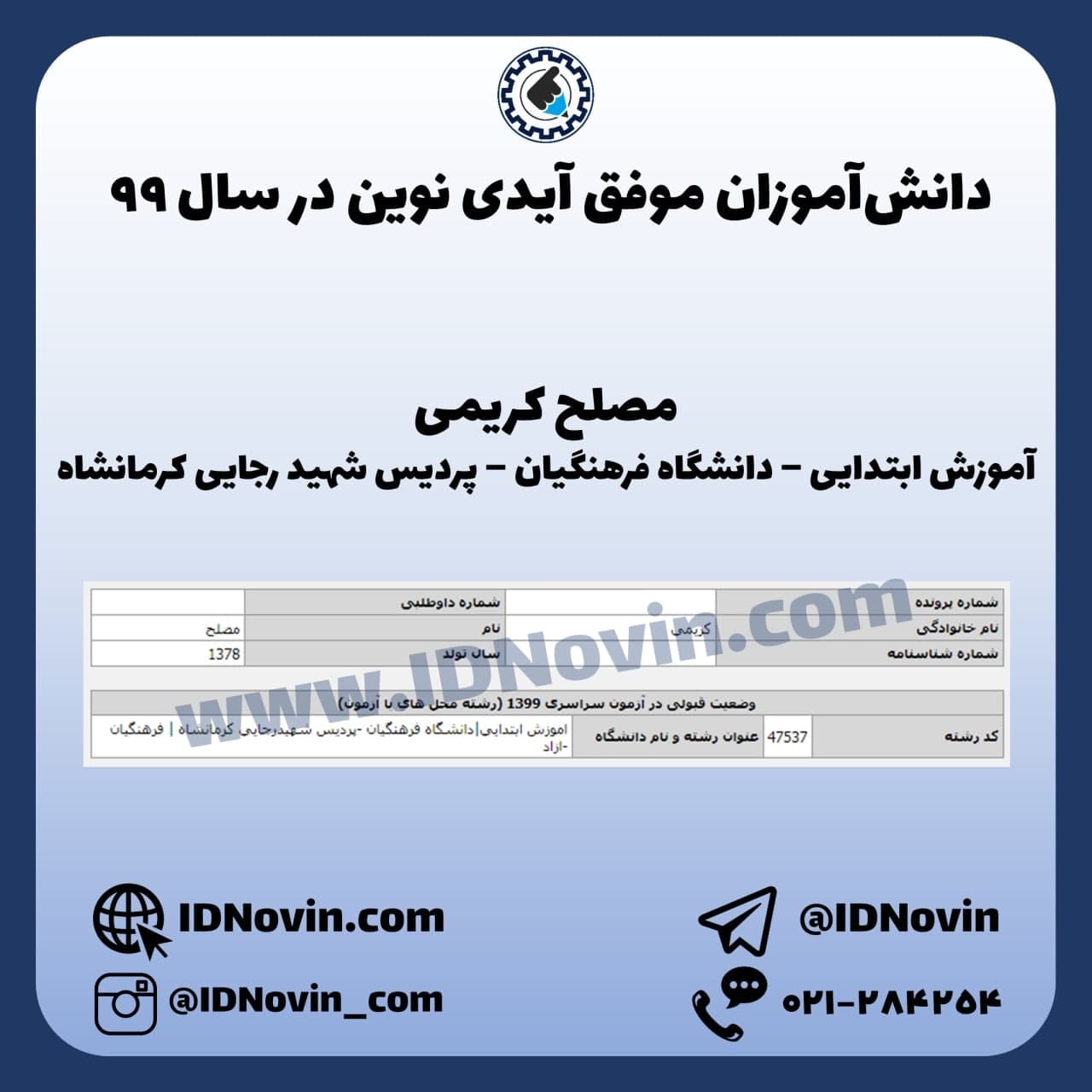 کارنامه قبولی آموزش ابتدایی دانشگاه فرهنگیان شهیدرجایی کرمانشاه