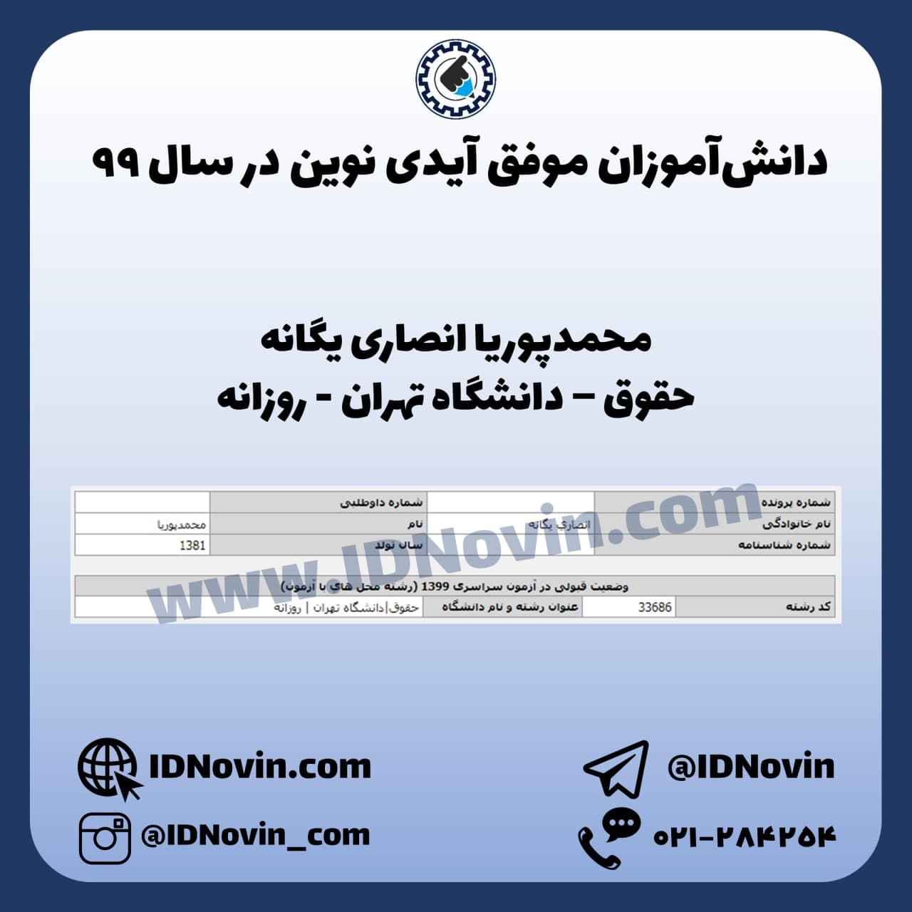 کارنامه قبولی حقوق دانشگاه تهران