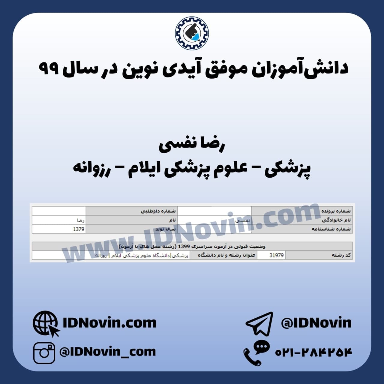 کارنامه قبولی پزشکی ایلام