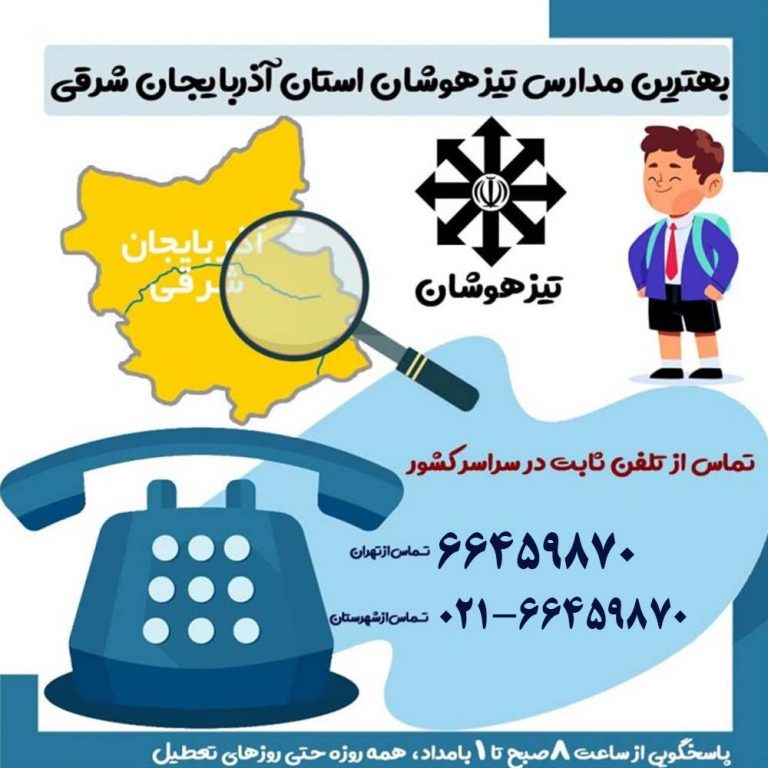 بهترین مدارس تیزهوشان استان آذربایجان شرقی
