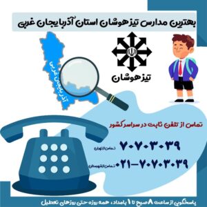 بهترین مدارس تیزهوشان استان آذربایجان غربی