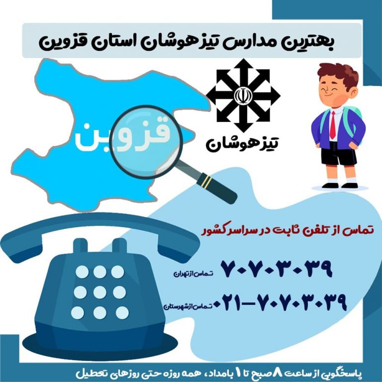 بهترین مدارس تیزهوشان استان قزوین