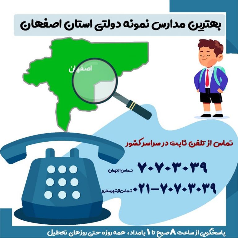 بهترین مدارس نمونه دولتی استان اصفهان